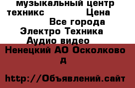  музыкальный центр техникс sa-dv170 › Цена ­ 27 000 - Все города Электро-Техника » Аудио-видео   . Ненецкий АО,Осколково д.